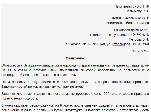 Заявление в управляющую компанию о ремонте балкона образец