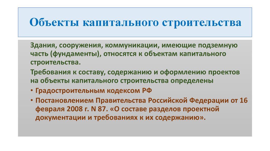 Требования к капитальному строительству. Объект капитального строительства. Капитальное строительство это определение. Что относится к объектам капитального строительства. Объекты не относящиеся к объектам капитального строительства.