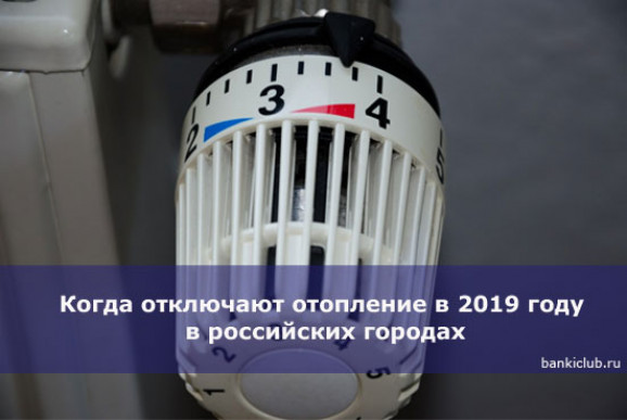 Когда отключат отопление весной года в России